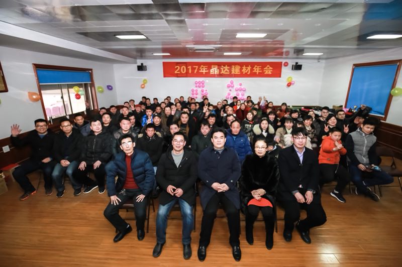 2017年晶達(dá)建材年會