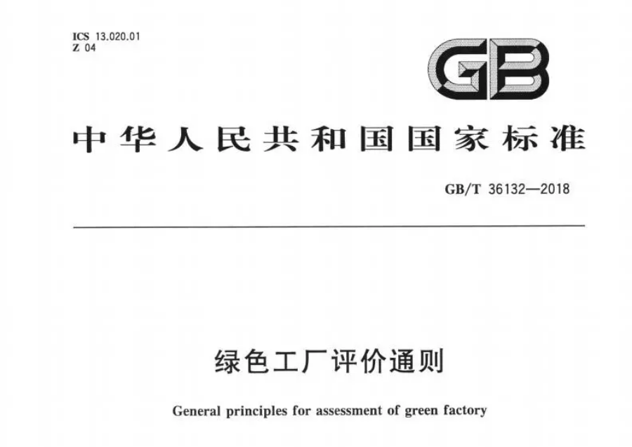 我國首個“綠色工廠國家標準”正式發布！