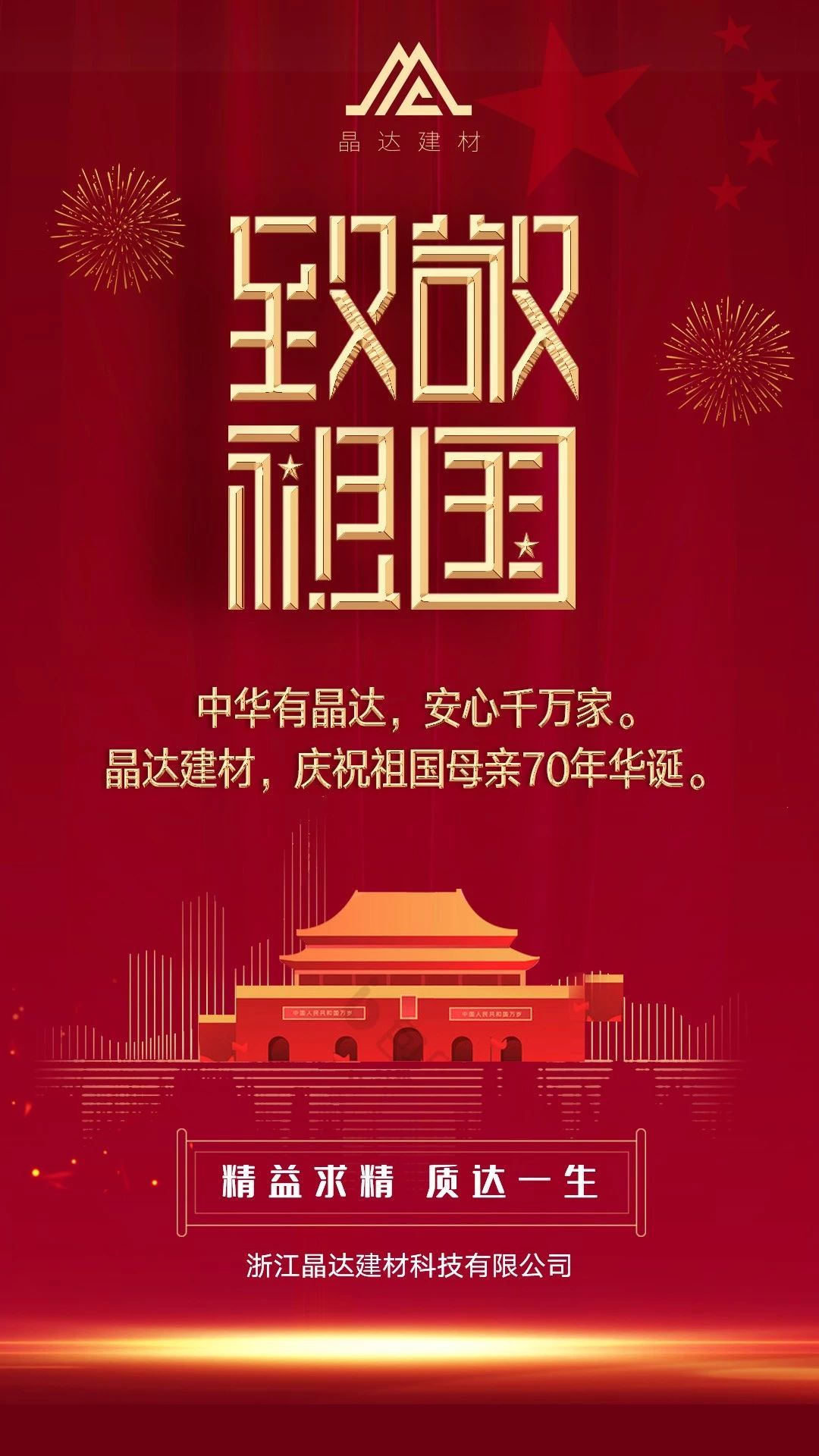 堅(jiān)守使命，不忘初心，晶達(dá)建材慶祝祖國(guó)母親70年華誕