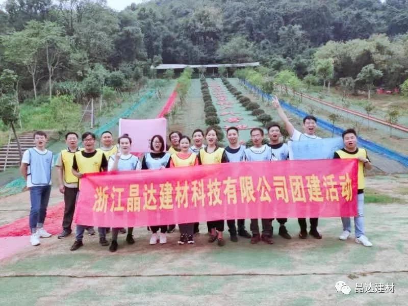 熔煉團(tuán)隊(duì)，聚合精英，晶達(dá)建材靈山團(tuán)建活動(dòng)圓滿成功
