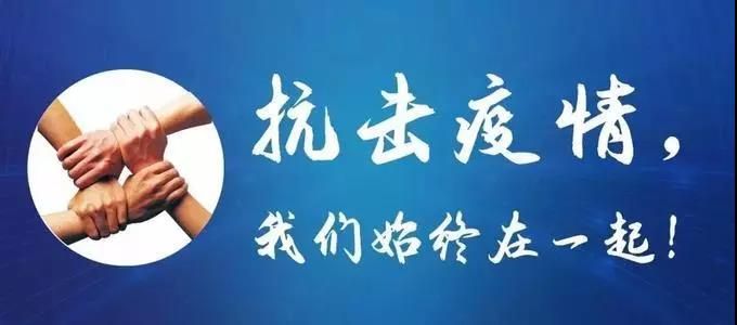 晶達與我們共抗疫情   堅決打贏疫情防控阻擊戰