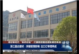 諸暨新聞深度報道：晶達建材突破疫情影響，出口業務大增