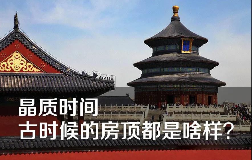 晶質(zhì)時間：古時候的房頂都是啥樣？