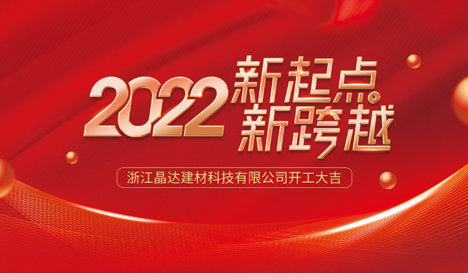 新起點(diǎn) 新跨越 晶達(dá)建材 2022開工大吉！